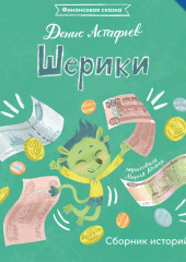 Шерики. Сборник историй