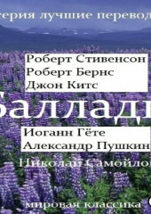 Баллады. Роберт Стивенсон, Роберт Бернс, Джон Китс, Иоган Гёте, Александр Пушкин, Николай Самойлов