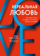 Нереальная любовь. Как найти своего человека и построить крепкие отношения