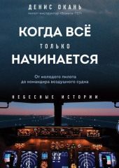 Когда всё только начинается. От молодого пилота до командира воздушного судна