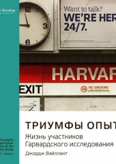 Ключевые идеи книги: Триумфы опыта. Жизнь участников Гарвардского исследования. Джордж Вайллант