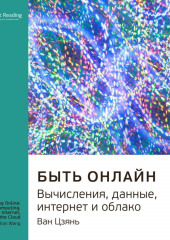 Ключевые идеи книги: Быть онлайн. Вычисления, данные, интернет и облако. Ван Цзянь