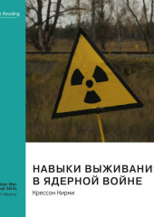 Ключевые идеи книги: Навыки выживания в ядерной войне. Крессон Кирни