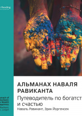 Ключевые идеи книги: Альманах Наваля Равиканта: путеводитель по богатству и счастью. Наваль Равикант, Эрик Йоргенсен