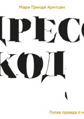 Дресс-код. Голая правда о моде