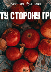 По ту сторону греха