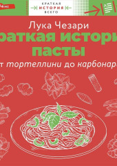 Краткая история пасты. От тортеллини до карбонары