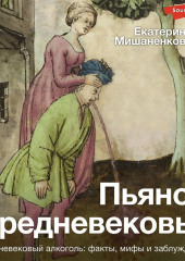 Пьяное Средневековье. Средневековый алкоголь: факты, мифы и заблуждения