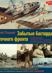 Забытые бастарды Восточного фронта. Американские летчики в СССР и распад антигитлеровской коалиции