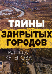 Тайны закрытых городов