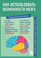 Как использовать возможности мозга. Знания, которые не займут много места