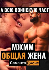 МЖММ. Общая жена на всю воинскую часть