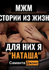 МЖМ Истории из жизни. Для них я «Наташа»