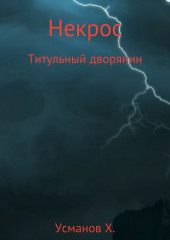 Некрос. Титульный дворянин