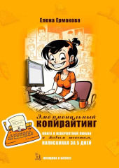 Эмоциональный копирайтинг. Книга о невероятной любви к живым текстам, написанная за 5 дней