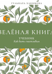 Зеленая книга. Учебник как быть счастливым