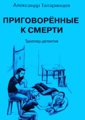 Приговорённые к смерти