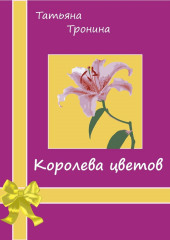 Королева цветов