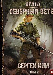 Врата. Книга 3. Северный ветер. Том 2