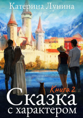 Сказка с характером. Книга 2