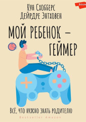 Мой ребенок – геймер. Всё, что нужно знать родителю