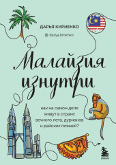 Малайзия изнутри. Как на самом деле живут в стране вечного лета, дурианов и райских пляжей?