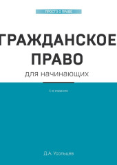 Гражданское право для начинающих