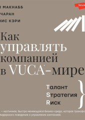 Как управлять компанией в VUCA-мире. Талант, Sтратегия, Rиск