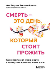 Смерть – это день, который стоит прожить. Как избавиться от страха смерти и взглянуть на жизнь под новым углом