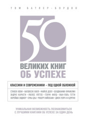 50 великих книг об успехе