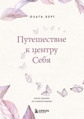 Путешествие к центру себя. Книга-тренинг по самопознанию