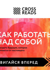 Саммари книги «Как работать над собой. И создать будущее, которое отличается от настоящего»