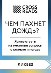 Саммари книги «Чем пахнет дождь? Ясные ответы на туманные вопросы о климате и погоде»