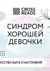 Саммари книги «Синдром хорошей девочки»