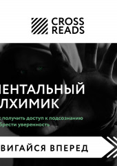 Саммари книги «Ментальный алхимик. Как получить доступ к подсознанию и обрести уверенность»