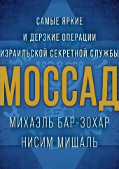 Моссад. Самые яркие и дерзкие операции израильской секретной службы