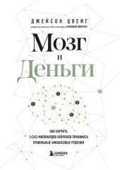 Мозг и Деньги. Как научить 100 миллиардов нейронов принимать правильные финансовые решения