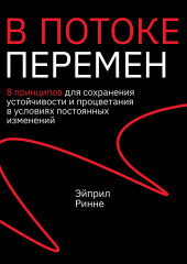 В потоке перемен. 8 принципов для сохранения устойчивости и процветания в условиях постоянных изменений