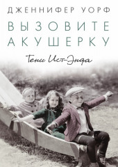 Вызовите акушерку. Тени Ист-Энда