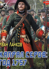 Красные камзолы. Капрал Серов: год 1757