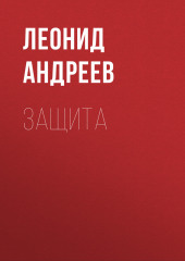 Защита