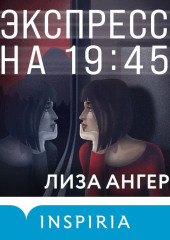 Экспресс на 19:45