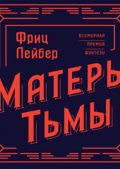 Матерь Тьмы