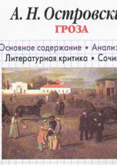 А. Н. Островский «Гроза». Биографические сведения. Краткое содержание. Анализ текста. Примеры сочинений»