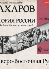 История России с древнейших времен до наших дней. Книга 2. Северо-Восточная Русь