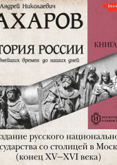 История России с древнейших времен до наших дней. Книга 3. Создание русского национального государства со столицей в Москве (конец XV—XVI века)