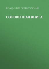 Сожженная книга