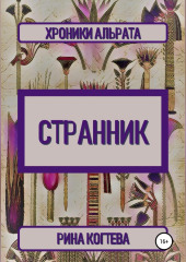 Странник. Хроники Альрата