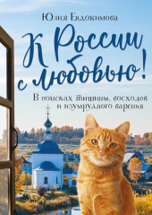 К России с любовью! В поисках тишины, восходов и изумрудного варенья