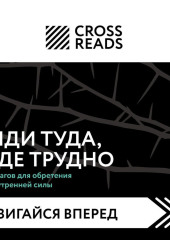 Саммари книги «Иди туда, где трудно. 7 шагов для обретения внутренней силы»